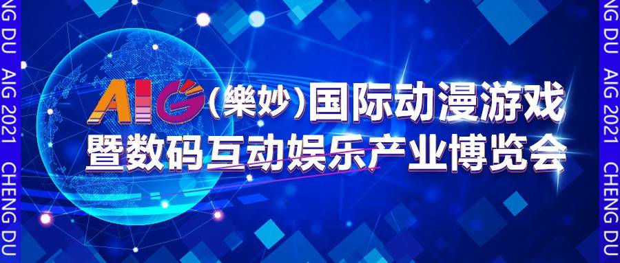 【一宣】世界级动漫游戏博览会强势登陆成都，AIG（樂妙）携国内外一线游戏厂商“硬核”亮相！-ANICOGA